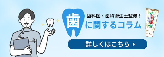 歯科医・歯科衛生士監修！歯に関するコラム