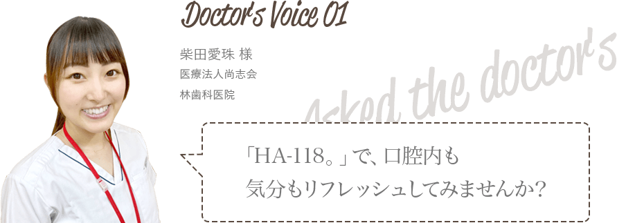 医療法人尚志会林歯科医院柴田愛珠様　「HB-118。」で、口腔内も気分もリフレッシュしてみませんか？