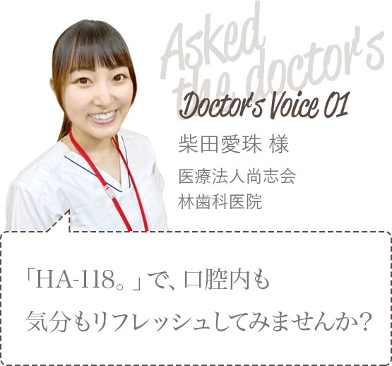 医療法人尚志会林歯科医院柴田愛珠様　「HB-118。」で、口腔内も気分もリフレッシュしてみませんか？